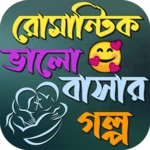 রোমান্টিক ভালোবাসার গল্প android application logo